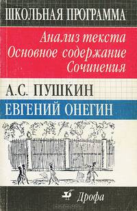 А.С. Пушкин: "Евгений Онегин": Анализ текста. Основное содержание. Сочинения