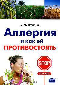Аллергия и как ей противостоять