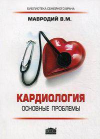 Кардиология. Основные проблемы