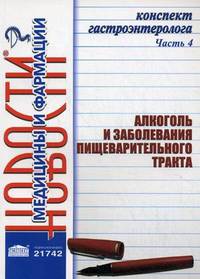 Конспект гастроэнтеролога. Часть 4: Алкоголь и заболевания пищеварительного тракта. Сборник статей