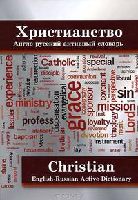 Христианство. Англо-русский активный словарь / Christian: English-Russian Active Dictionary