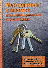 Менеджмент качества функционирования предприятий / А.И. Ковалев, А.С. Зенкин, А.И. Химичева.