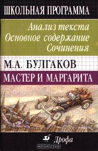 М.А. Булгаков. &quot;Мастер и Маргарита&quot;: Анализ текста. Основное содержание. Сочинения