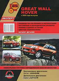 Great Wall Hover с 2005 года. Руководство по ремонту и эксплуатации. Каталог деталей
