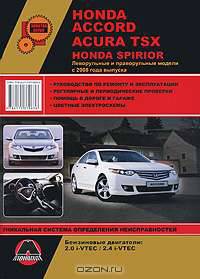 Honda Accord / Acura TSX / Spirior. Леворульные и праворульные модели с 2008 года выпуска. Руководство по ремонту и эксплуатации
