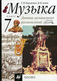 Музыка. Дневник музыкальных размышлений. 7 класс. Пособие для общеобразовательных учреждений