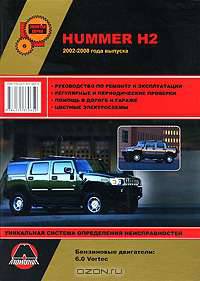 Hummer Н2. Руководство по ремонту и эксплуатации