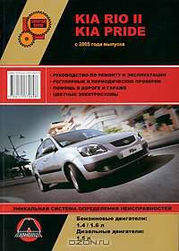 Kia Rio II / Kia Pride с 2005 года выпуска. Руководство по ремонту и эксплуатации, регулярные и периодические проверки, помощь в дороге и гараже