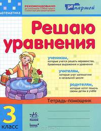За партой. Решаем уравнения. Тетрадь-помощник по математике для 3 кл