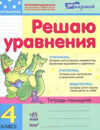За партой. Решаем уравнения. Тетрадь-помощник по математике для 4 класса
