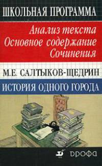 М.Е. Салтыков-Щедрин. История одного города. Анализ текста. Основное содержание. Сочинения. 10 класс