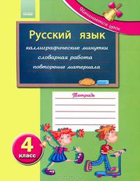 Русский язык: рабочая тетрадь ученика 4 кл. (Начинается урок)