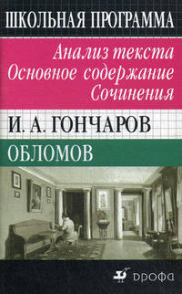 И.А. Гончаров "Обломов": Анализ текста. Основное содержание. Сочинения