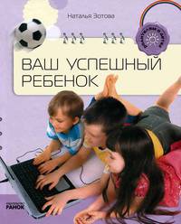 Ваш успешный ребенок