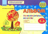 Альбом по изобразительному искусству детям 5-6 лет - Изобразительное искусство для дошкольников