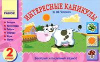 Интересные каникулы. 2 класс. Загадки, кроссворды, ребусы, шарады, игры, шутки