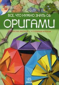 Все, что нужно знать об оригами. От простых фигурок - к сложным формам