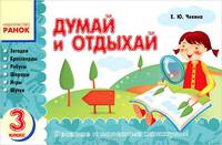 Думай и отдыхай. 3 класс. Загадки, кроссворды, ребусы, шарады, игры, шутки