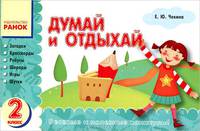 Думай и отдыхай. 2 класс. Загадки, кроссворды, ребусы, шарады, игры, шутки