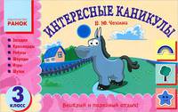 Интересные каникулы. 3 класс. Загадки, кроссворды, ребусы, шарады, игры, шутки