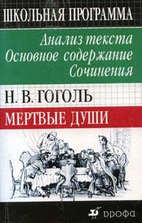 Н. В. Гоголь. Мертвые души. Анализ текста. Основное содержание. Сочинения