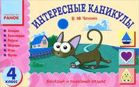 Интересные каникулы. 4 класс. Загадки, кроссворды, ребусы, шарады, игры, шутки