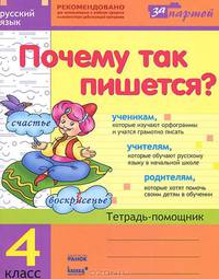 Почему так пишется? 4 класс. Тетрадь-помощник по русскому языку