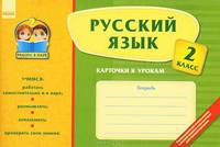 Русский язык. 2 класс. Карточки к урокам. Тетрадь