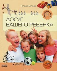 Родителям о детях. Досуг вашего ребенка