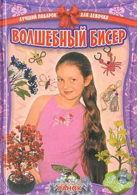 Лучший подарок для девочки, 'Волшебный бисер', учебная литература