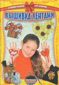 Лучший подарок для девочки, 'Вышивка лентами', учебная литература