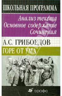 А.С. Грибоедов "Горе от ума". Анализ текста, основное содержание, сочинения