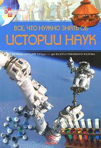 Все, что нужно знать об истории наук. От первых орудий труда - до искусственного разума
