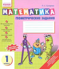 Математика. Геометрические задания. 1 класс. Тетрадь + цветные наклейки
