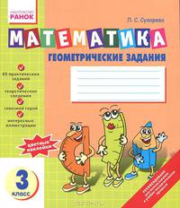 Математика. Геометрические задания. 3 класс. Тетрадь + цветные наклейки