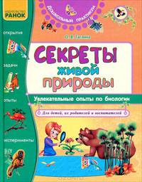 Секреты живой природы. Увлекательные опыты по Биологии для детей и их родителей "Дошкольный практикум"