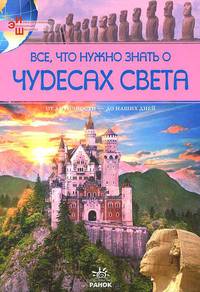 Иллюстрированная энциклопедия школьника. Все, что нужно знать о чудесах света
