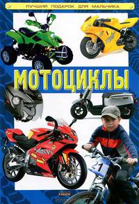 Мотоциклы. Лучший подарок для мальчиков