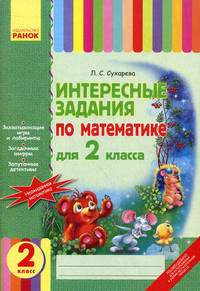 Интересные задания по математике для 2 класса