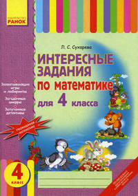 Интересные задания по математике для 4 класса