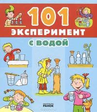 101 Эксперимент с водой - Увлекательные эксперименты