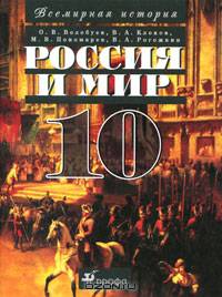Россия и мир с древнейших времен до конца XIX в.: Учебник для 10 класса общеобразовательных учебных заведений Изд. 7-е, стереотип.