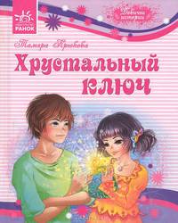 Девичьи истории. Хрустальный ключ