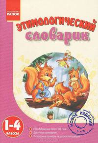 Этимологический словарик. 1-4 кл. Мои первые словари