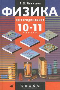 Физика: Электродинамика: Учебник для 10-11 классов с углубленным изучением физики. - 6-е изд., стереотип.