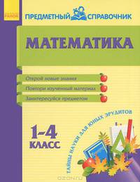 Математика. 1-4 классы. Тайны науки для юных эрудитов