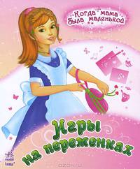 Когда мама была маленькой, 'Игры на переменках'