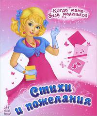 Когда мама была маленькой, 'Стихи и пожелания'
