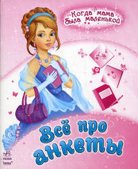 Когда мама была маленькой, 'Все про анкеты'