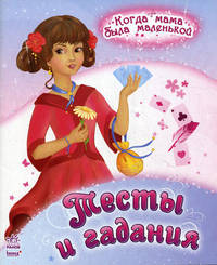 Когда мама была маленькой, 'Тесты и гадания'